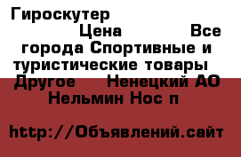 Гироскутер Smart Balance premium 10.5 › Цена ­ 5 200 - Все города Спортивные и туристические товары » Другое   . Ненецкий АО,Нельмин Нос п.